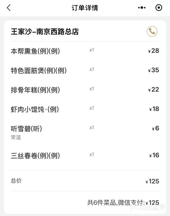 王家沙点心店(南京西路总店)账单图片