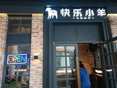 门面-快乐小羊火锅(河西王府井店)