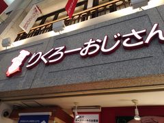 -瑞可爷爷的店(难波本店)