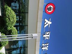 -太平洋咖啡(海天驿站店)