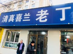 门面-清真喜兰老丁羊汤特色小吃