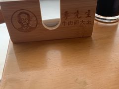 -李先生牛肉面大王(昌平鼓楼店)