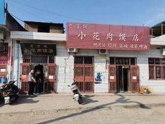 -老潼关港口肉夹馍(秦东店)