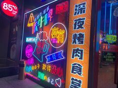 门面-杨记齐齐哈尔烤肉(总店)