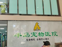 -半岛宠物医院24小时(科华中路店)