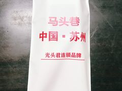 -马头巷·食景园(苏州总店)