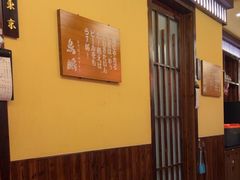 -鸟鹏烧鸟居酒屋(仁恒梦中心店)