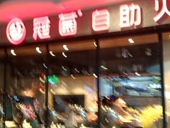 -冠菌火锅自助(东莞桥头店)