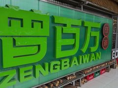 -曾百万小炉小串自助烧烤(高新店)