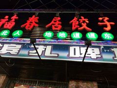 门面-福春居饺子楼(创业路店)
