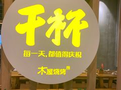 -木屋烧烤(龙湖天街店)