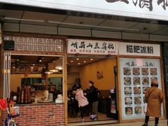门面-峨眉山豆腐脑(解放路店)