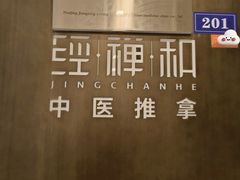 -经禅和·中医推拿(百家湖店)