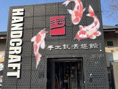 -手工艺活态馆