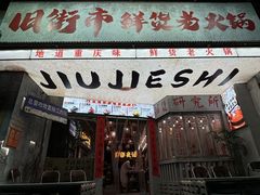 -旧街市鲜货老火锅(大光路店)