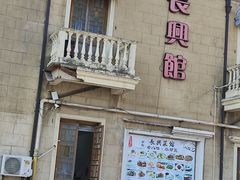 -长兴菜馆(高桥店)