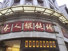 -长人馄饨铺(解放街店)