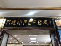 门面-门框胡同百年卤煮(新街口店)