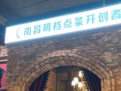 -老房子·南昌菜(双子塔店)