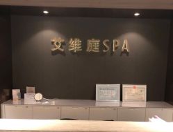 点击看大图 -艾维庭美学SPA