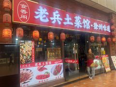 -老兵土菜馆徐州味道(淮海环球港店)