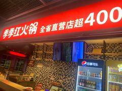 -季季红火锅(丰城洪客隆店)