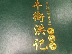 -牛街洪记小吃店(牛街店)