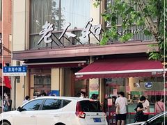 -老人和饭店(淮海中路店)