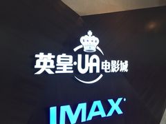 -英皇UA电影城(虹桥天地店)