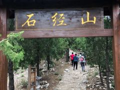-石经山风景区