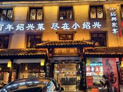 -小绍兴家宴·百年绍兴菜(鲁迅路店)