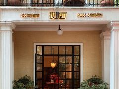 门面-玫瑰厅上海菜(兴国路店)