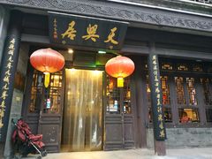 门面-天兴居(鲜鱼口街店)