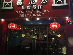 门面-葛尼沙印度餐厅 (镇明路店)