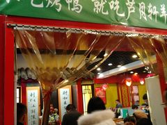 -芦月轩羊蝎子(北蜂窝店)