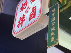 -姚知味鲜肉椒香饼(大十字店)