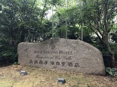 -杭州西子湖四季酒店-WL BISTRO西湖餐厅(灵隐路店)