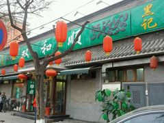 -双和顺-清真(灯市口西街店)
