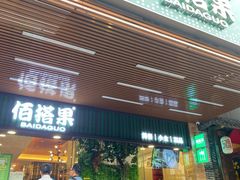 门面-佰搭果·广式茶餐厅(石牌东路店)