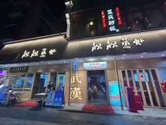 门面-靓靓蒸虾·头牌蒸虾(雪松路总店)