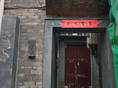 -后海16号·北京私房菜