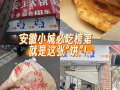 -安工大饼庞家肉饼