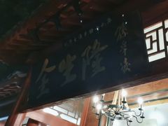 -金生隆(六铺炕店)