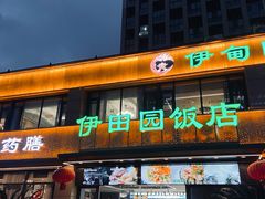 -伊田园·鱼鲜·杭帮家常菜(滨康路店)