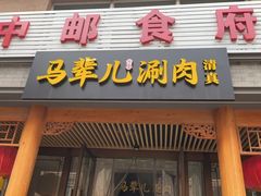 -牛街·马辈儿涮肉(牛街二店)