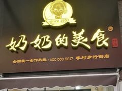 -奶奶的美食(李村步行街店)