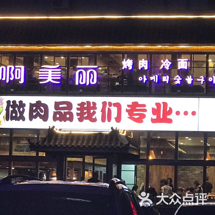 啊美丽碳火烤肉