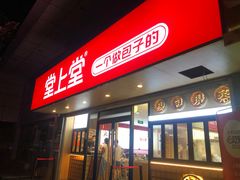 -堂上堂(益民街店)