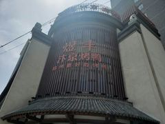 -煜丰汴京烤鸭(福彩路店)