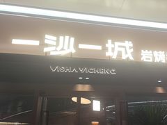 -一沙一城·岩烤牛扒(深圳首店)